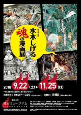 水木しげる 魂の漫画展