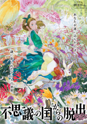 不思議の国からの脱出