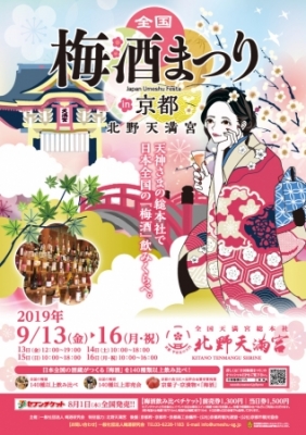 全国梅酒まつりin京都2019