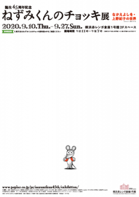 誕生45周年記念 ねずみくんのチョッキ展 なかえよしを・上野紀子の世界