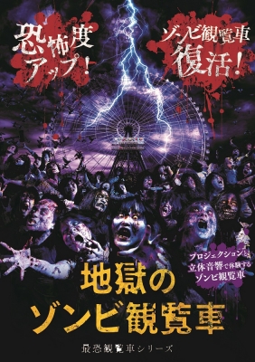 地獄のゾンビ観覧車