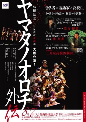 島根県立三刀屋高等学校演劇部　大阪公演「ヤマタノオロチ外伝」