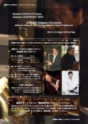 鎌倉ヴィーナスカフェジャズナイト「石亀浩志（Ｔｓ）カルテット」@venus_cafe @jazzytime1971