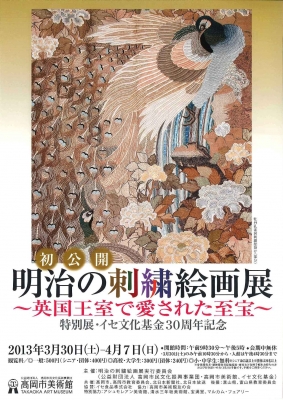 特別展　イセ文化基金30周年記念　初公開・明治の刺繍絵画展 ～英国王室で愛された至宝～