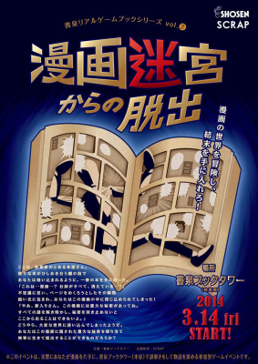 書泉リアルゲームブックシリーズvol.2漫画迷宮からの脱出