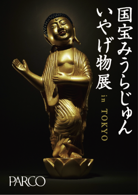 国宝みうらじゅん いやげ物展 in TOKYO