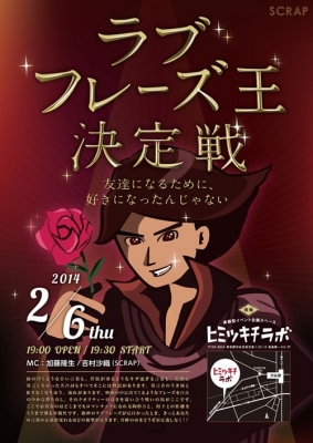 ラブフレーズ王決定戦2014