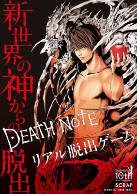 【東京】DEATH NOTE×リアル脱出ゲーム「新世界の神からの脱出」