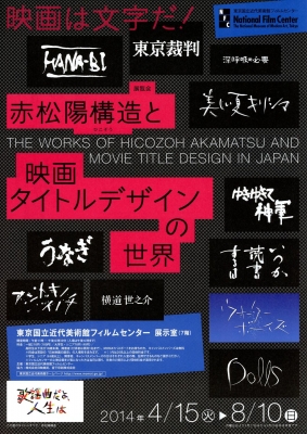 赤松陽構造と映画タイトルデザインの世界