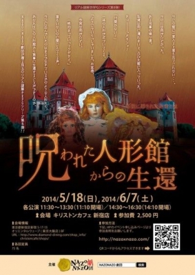 【5/18、6/7】NAZO×NAZO劇団公演　呪われた人形館からの生還