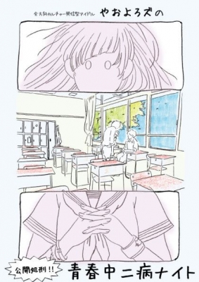 やおよろズの青春中二病ナイト！
