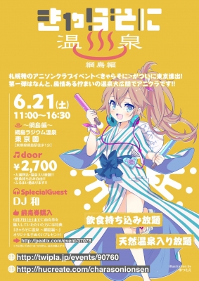 きゃらそに温泉～綱島編～