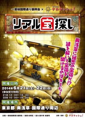 リアル宝探しin奥浅草