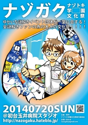 ナゾガク'2014 ～ナゾトキ学園の日常～