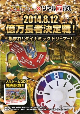 リアル人生ゲーム　億万長者決定戦！～集まれ！ダイナミックドリーマー～