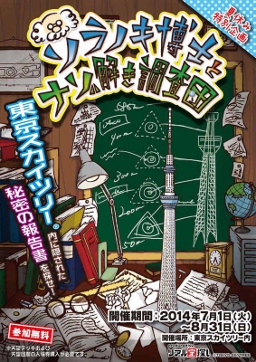 ソラノキ博士とナゾ解き調査団
