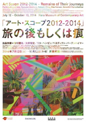 アート・スコープ2012-2014―旅の後（あと）もしくは痕（あと）