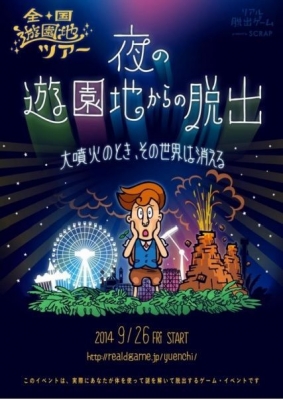 【東京】全国遊園地ツアー 夜の遊園地からの脱出