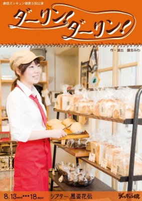 劇団ズッキュン娘第5回公演　『ダーリン！ダーリン！』