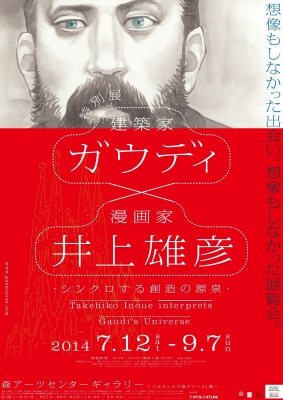 特別展 ガウディ×井上雄彦－シンクロする創造の源泉－