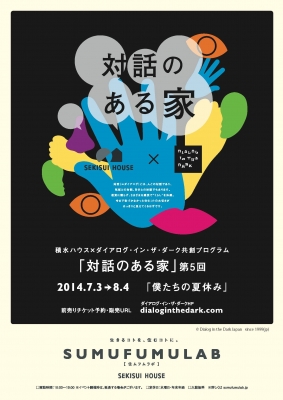 積水ハウス×ダイアログ･イン･ザ･ダーク　大阪会場「対話のある家」第5回：1周年期間限定プログラム「僕たちの夏休み」