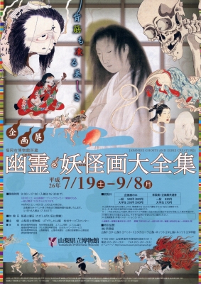 福岡市博物館所蔵　幽霊妖怪画大全集