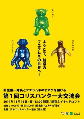 針生謙一隊長とフエラムネのオマケを開ける第１回コリスハンター大交流会