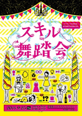 スキル舞踏会