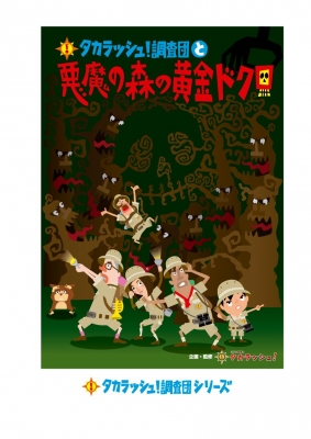 【名古屋】タカラッシュ！調査団と悪魔の森の黄金ドクロ