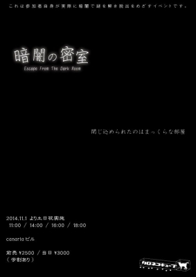【期間延長】暗闇の密室　～Escape From The Dark Room～