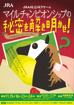 マイルチャンピオンシップの秘密を解き明かせ！