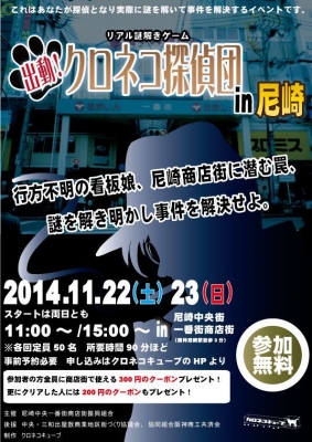 出動！クロネコ探偵団in尼崎 