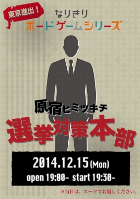 なりきりボードゲームシリーズ　「目指せ当確！原宿ヒミツキチ選挙対策本部」