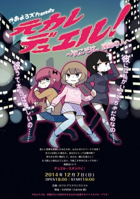 やおよろズpresents「元カレデュエル！」〜次こそは、運命の人〜