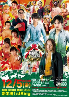 第4回 美少年プロレス