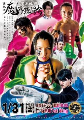 第九回魔界錬闘会〜魔界輪廻〜　