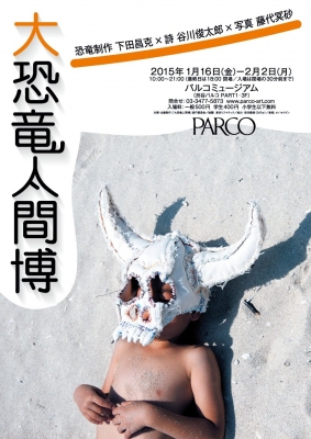 大恐竜人間博