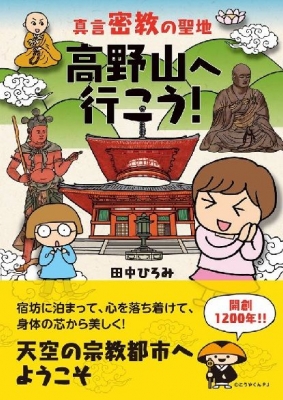 体感する高野山　～五感を刺激して高野山を体感する夜～