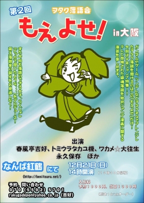 第二回　ヲタク落語会　もえよせin大阪