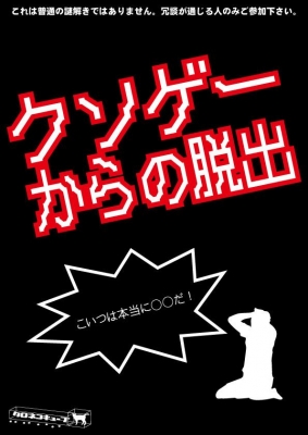 ＜期間延長＞リアル謎解きゲーム「クソゲーからの脱出」【毎週木曜】