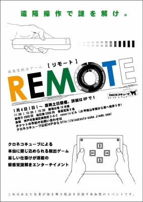 ＜再演/期間延長＞体感操作系脱出ゲーム REMOTE【2015年新春】