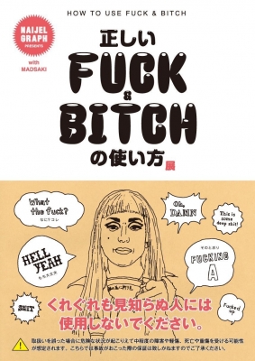 正しいFUCKとBITCHの使い方展