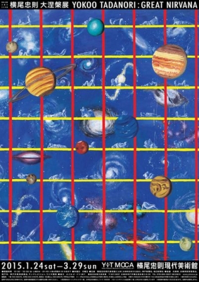 横尾忠則 大涅槃展