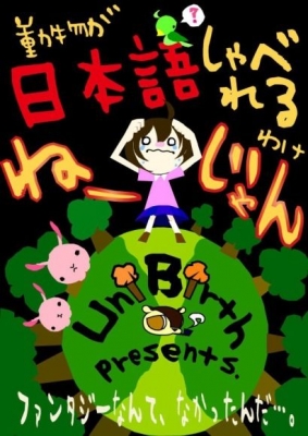 リアル謎解きゲーム【 動物が日本語しゃべれるわけねーじゃん 】第1公演