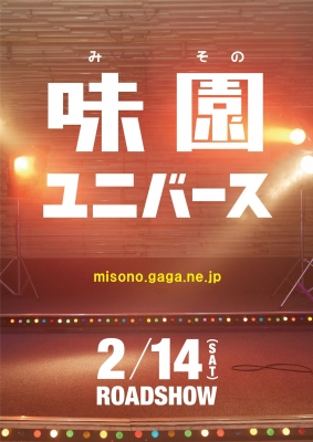 【応募締切終了】　映画『味園ユニバース』完成披露舞台挨拶