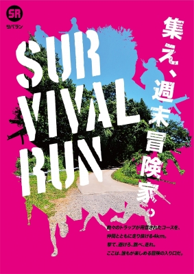 サバイバルラン（SURVIVAL RUN）