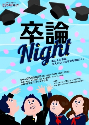 卒論Night３