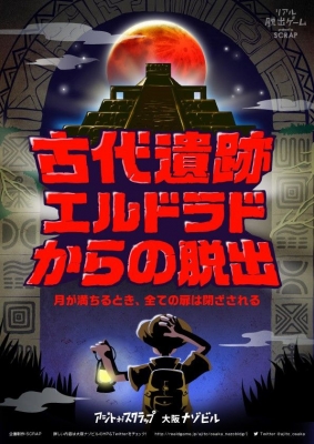 古代遺跡エルドラドからの脱出