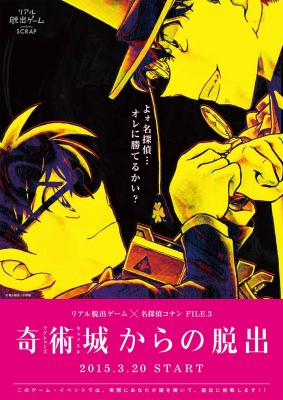 リアル脱出ゲーム×名探偵コナン FILE.3 「奇術城からの脱出