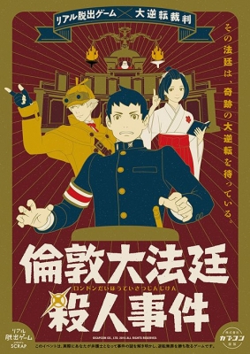 リアル脱出ゲーム×大逆転裁判